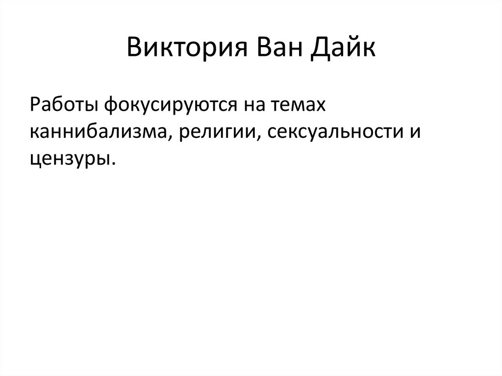 Виктория Ван Дайк