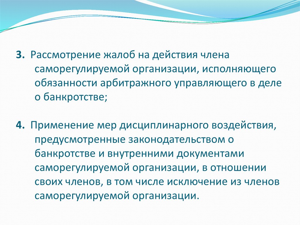 Саморегулируемые организации профессиональных арбитражных управляющих. Жалоба в СРО на конкурсного управляющего образец. Жалоба в СРО на арбитражного управляющего образец. Жалоба на конкурсного управляющего в СРО. Жалобы на арбитражных управляющих.