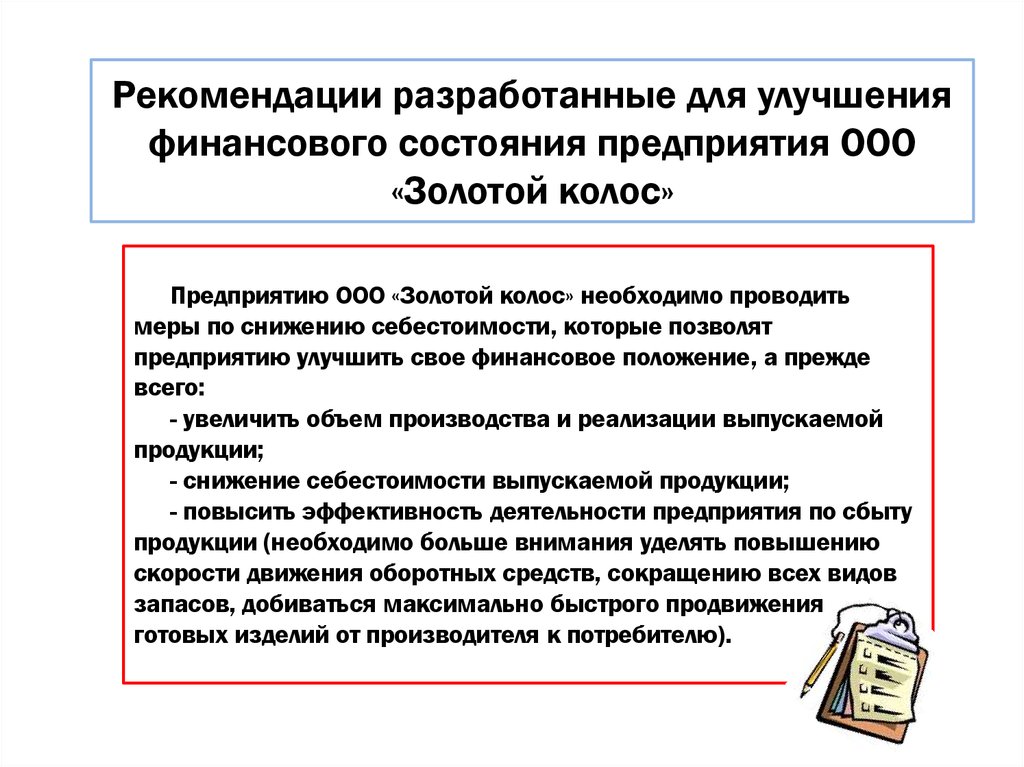 Рекомендации расчеты. Рекомендации по улучшению финансового состояния. Рекомендации по улучшению финансового состояния предприятия. Рекомендации для улучшения финансового состояния предприятия. Мероприятия по улучшению финансового положения.