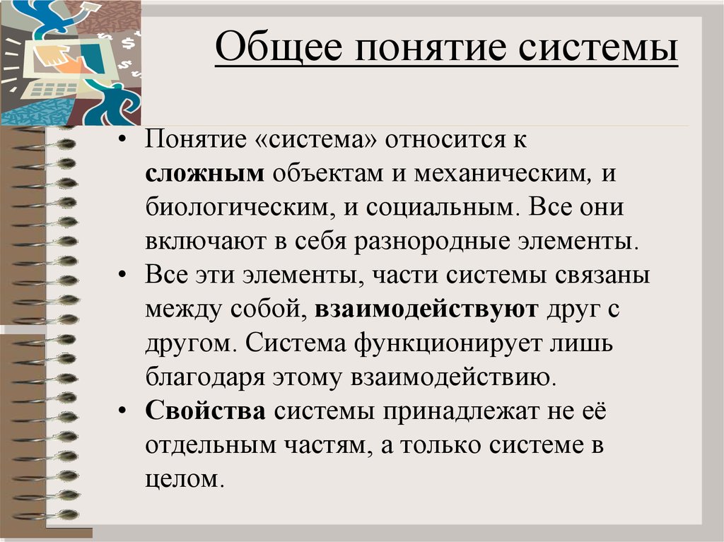 Общее понятие система