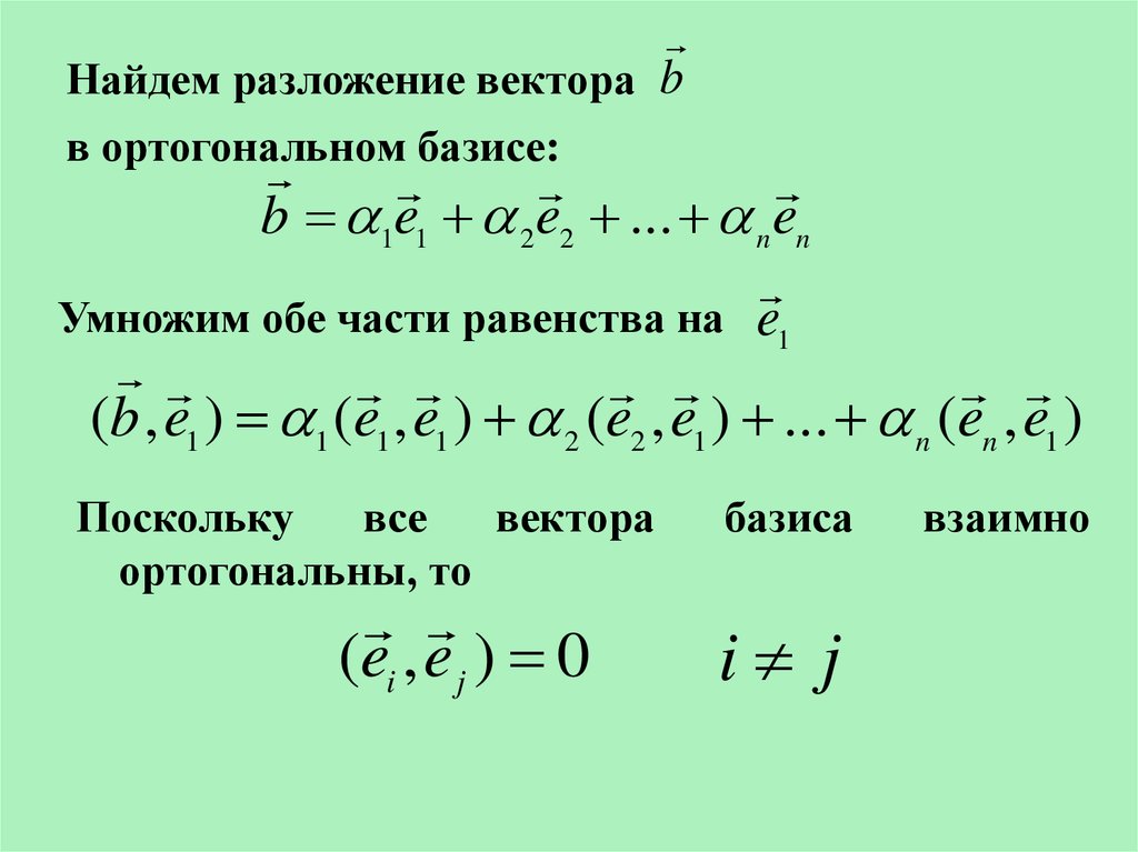 Найти разложение вектора по векторам