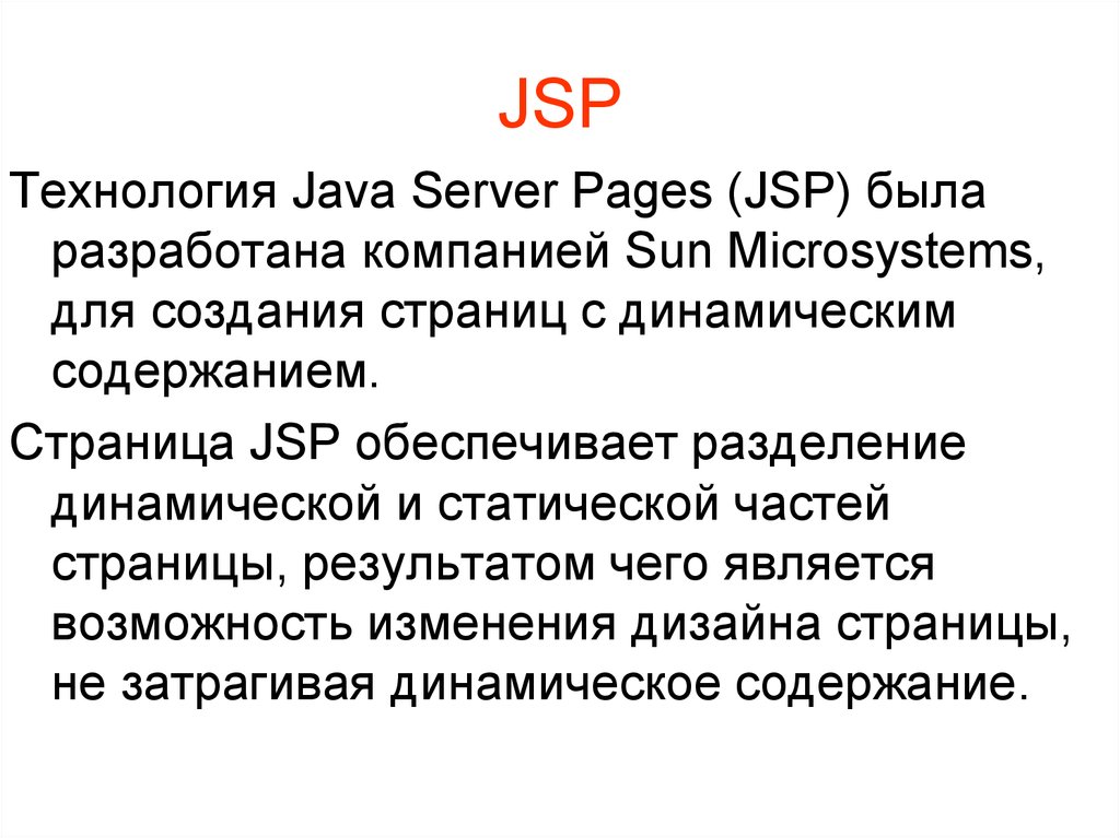 Java jsp. Технология java. Jsp техника. Что такое jsp и где применяется. Jsp Germany.