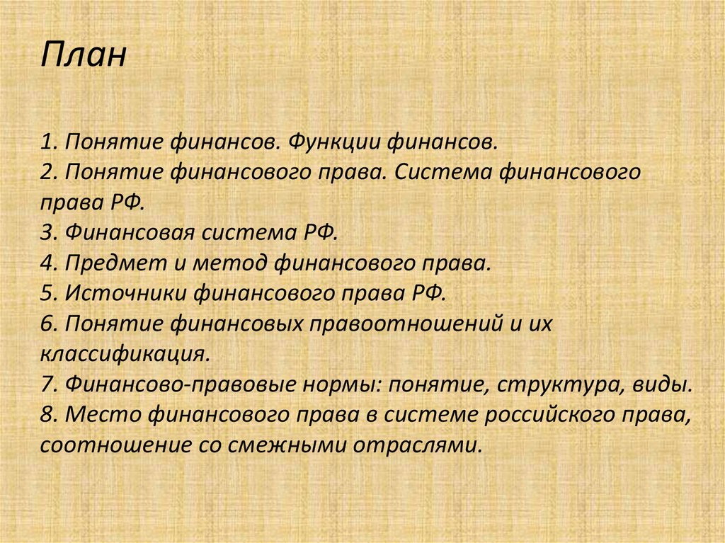 Правовой план. Финансовое право план. Финансовое право план ЕГЭ. Финансовое право в РФ план. Система права в РФ план.