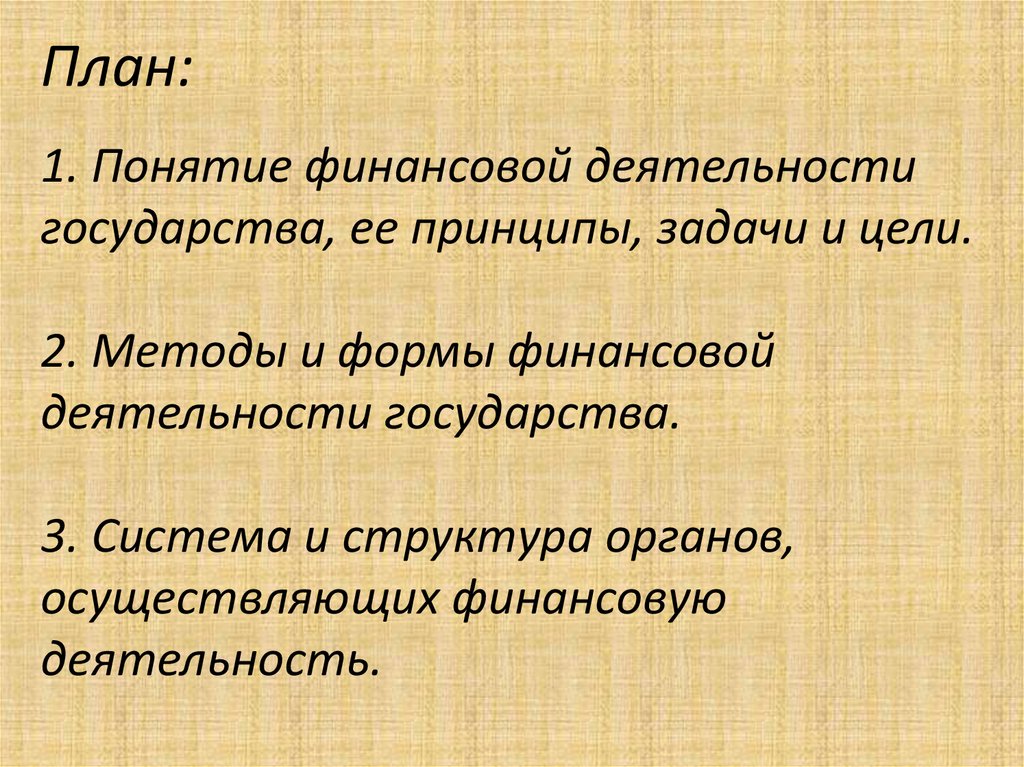 Понятие финансовой деятельности государства муниципальных образований