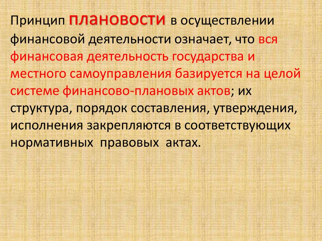 Финансовая деятельность государства. Принципы финансовой деятельности. Принцип плановости в осуществлении финансовой деятельности означает.