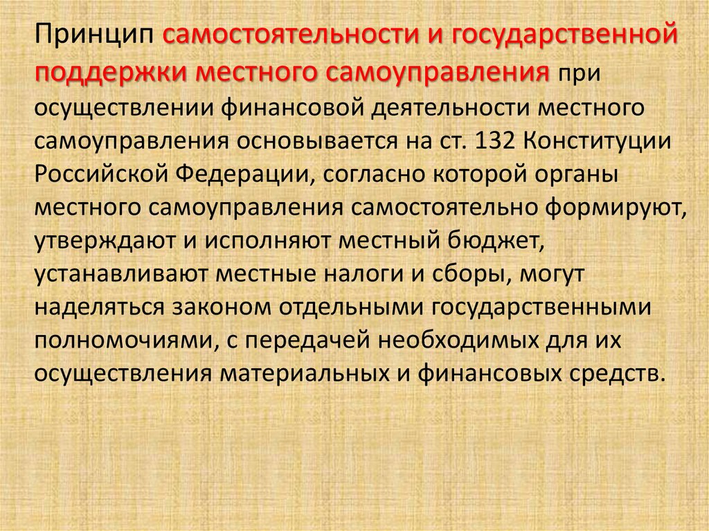 Самоуправление самостоятельно устанавливают. Принцип самостоятельности. Независимость и самостоятельность органов местного самоуправления. Самостоятельность МСУ. Господдержка местного самоуправления.