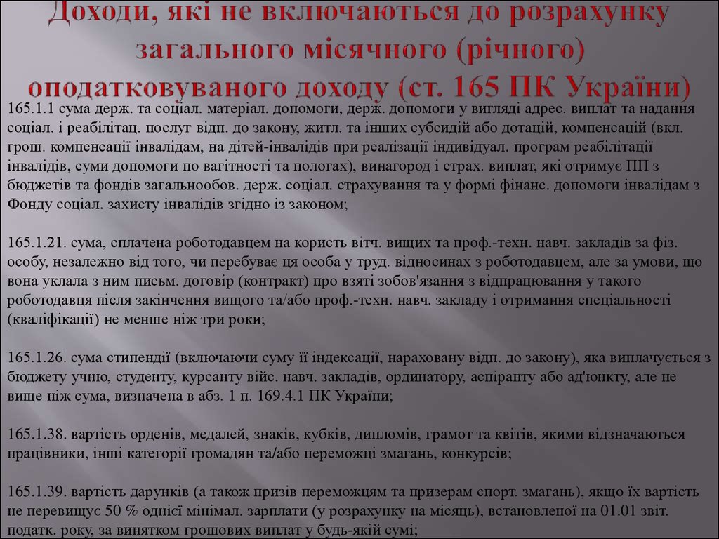 Доходи, які не включаються до розрахунку загального місячного (річного) оподатковуваного доходу (ст. 165 ПК України)