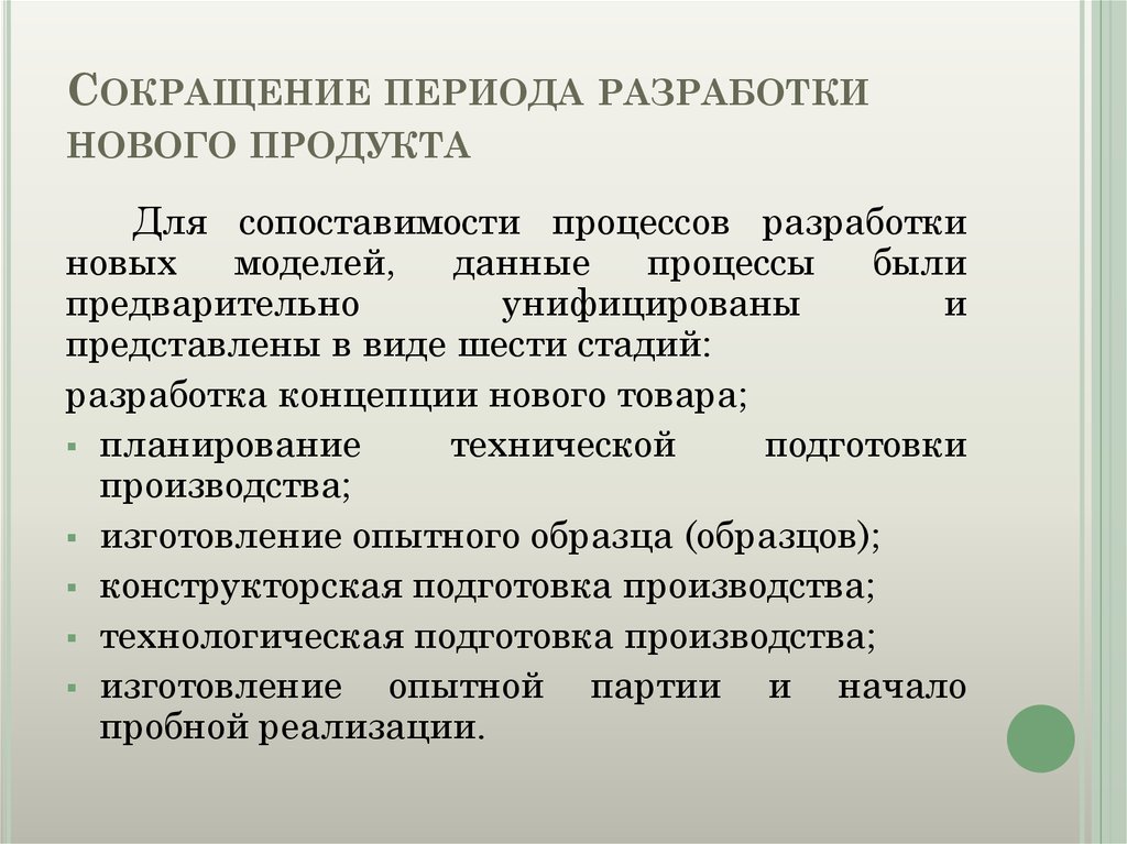 Период разработки. Сокращение сроков подготовки производства. Особенности создания нового продукта. Сокращение времени разработки нового продукта. Период сокращенно.