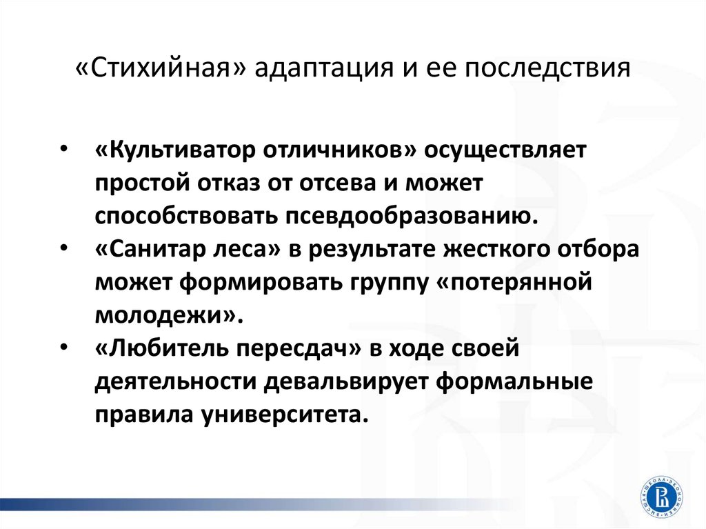 Стихийное формирование опора на жизненный. Стихийная адаптация это. Негативные последствия адаптации. Девальвирует. Девальвировать это.