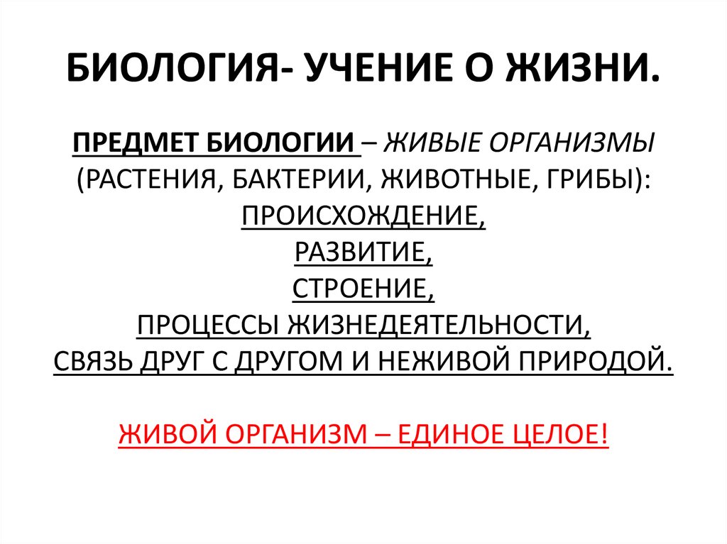 Учение биология. Объект и предмет биологии. Учение биологии. Учение о жизни. Учение о жизни биология.