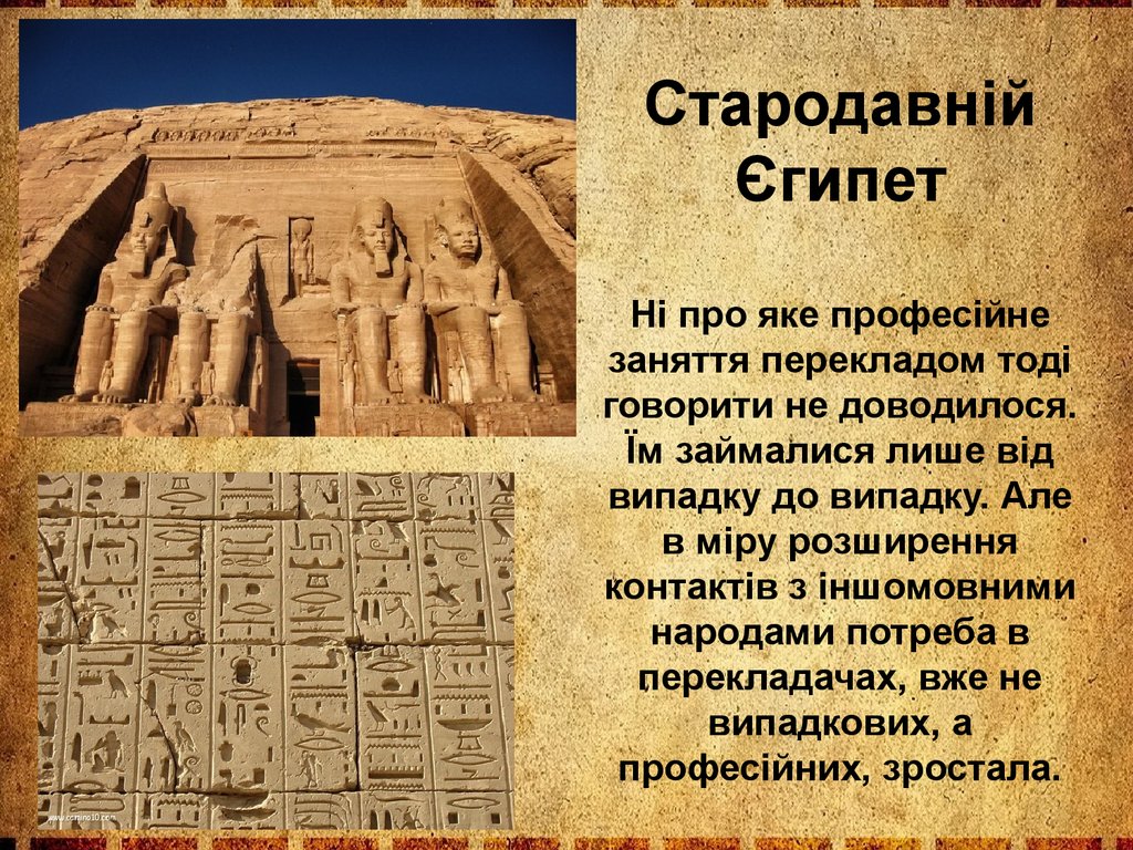 Стародавній Єгипет Ні про яке професійне заняття перекладом тоді говорити не доводилося. Їм займалися лише від випадку до випадку. Але в мі