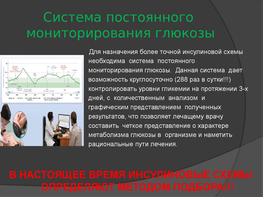 Непрерывный мониторинг глюкозы. Непрерывное мониторирование Глюкозы (НМГ),. Система непрерывного мониторирования Глюкозы крови. Система постоянного мониторирования уровня Глюкозы. Система мониторирования гликемии.