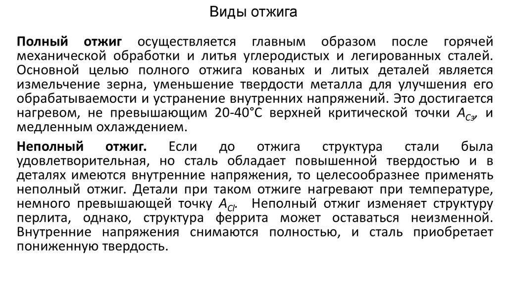 Полна сталь. Виды отжига. Отжиг виды отжига. Полный и неполный отжиг. Виды отжига стали.