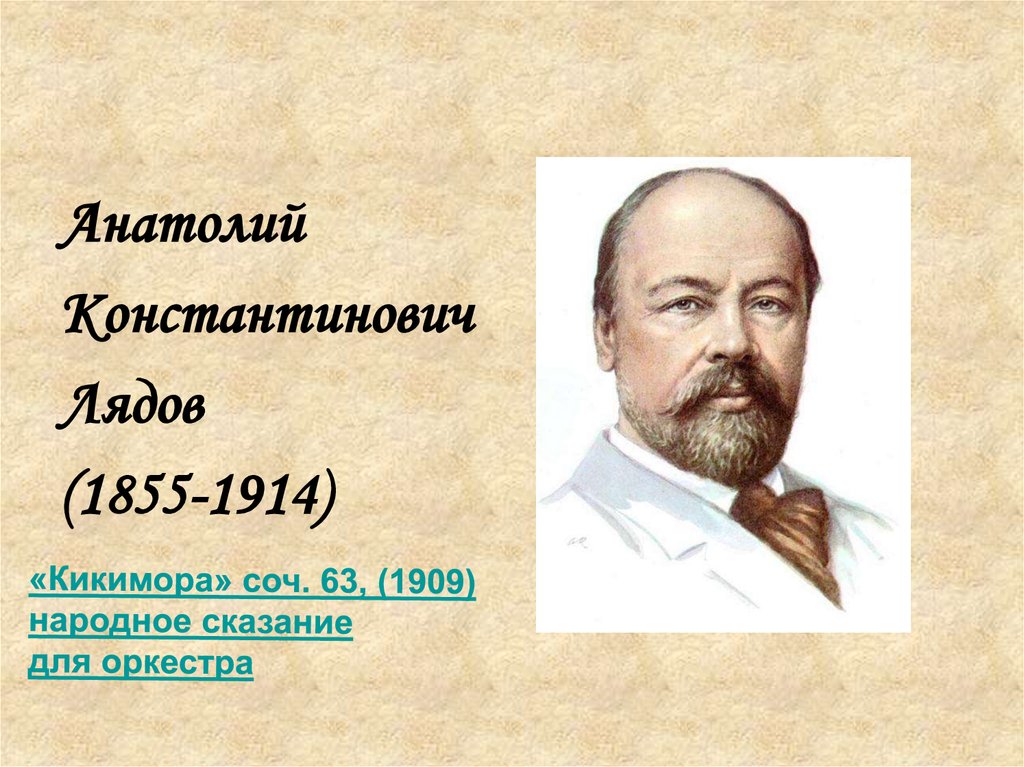 Композитор лядов композитор лядова. Анатолий Константинович Лядов (1855-1914). А.К.Лядов (1855-1914. Анатолий Константинович Лядов Кикимора. Народное Сказание «Кикимора Анатолий Константинович Лядов.