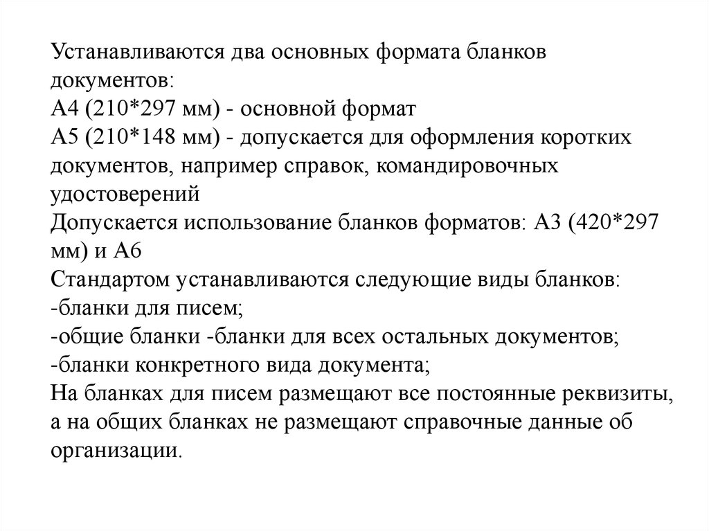 Формат бланков. Формат бланков документов. Основные Форматы бланков документов. Документ а4. В современной России установлены Форматы бланков документов.