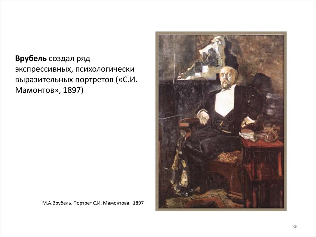 Врубель создал ряд экспрессивных, психологически выразительных портретов («С.И. Мамонтов», 1897)