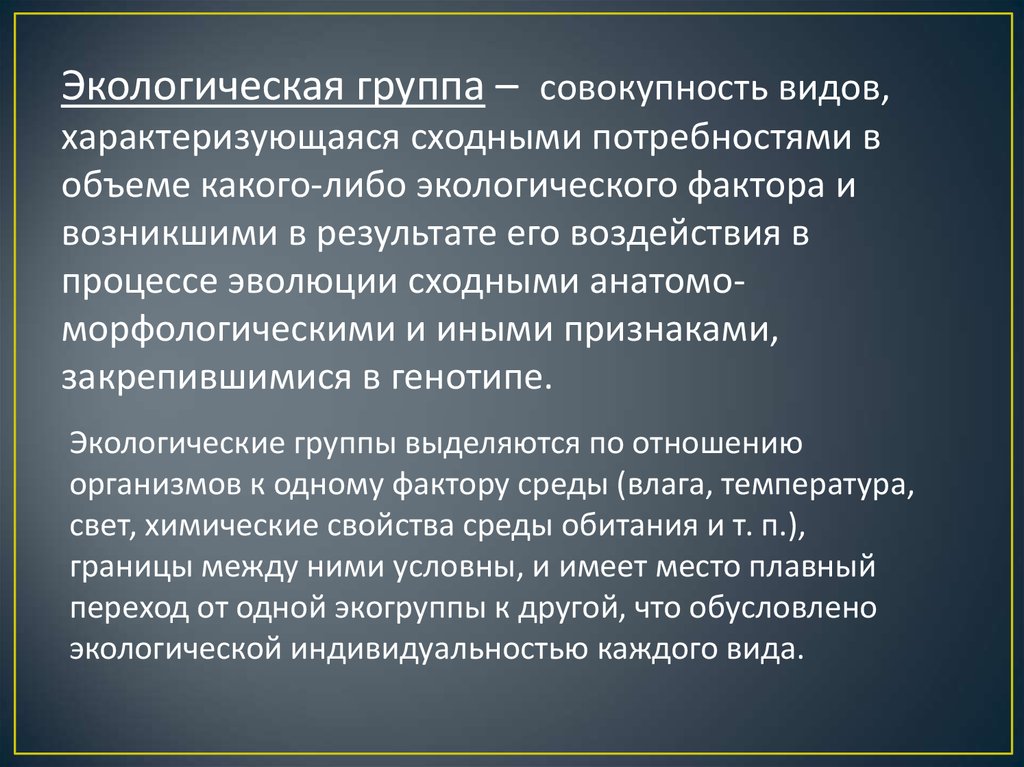 Группы экологии. Экологические группы людей. Экологические группы простейших. Экологические группы организации. Химические свойства среды экологические группы.