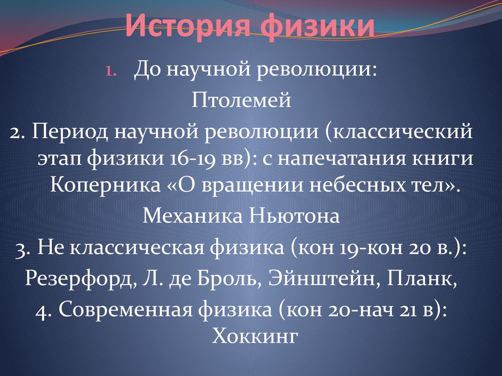 История физики. История физики презентация. Общая история физики. История про физику. Рассказ по физике.