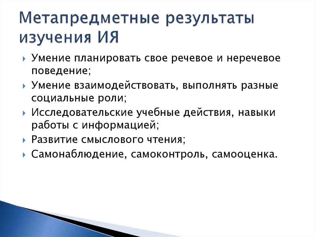 Изучать результаты. Развитие умения планировать свое речевое и неречевое поведение.