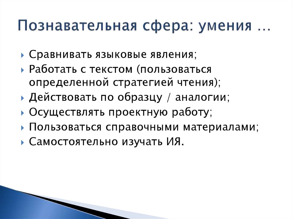 Лингвистическое сравнение. Познавательная сфера. Познавательная сфера сфера. Сферы навыков. Познавательная сфера включает.