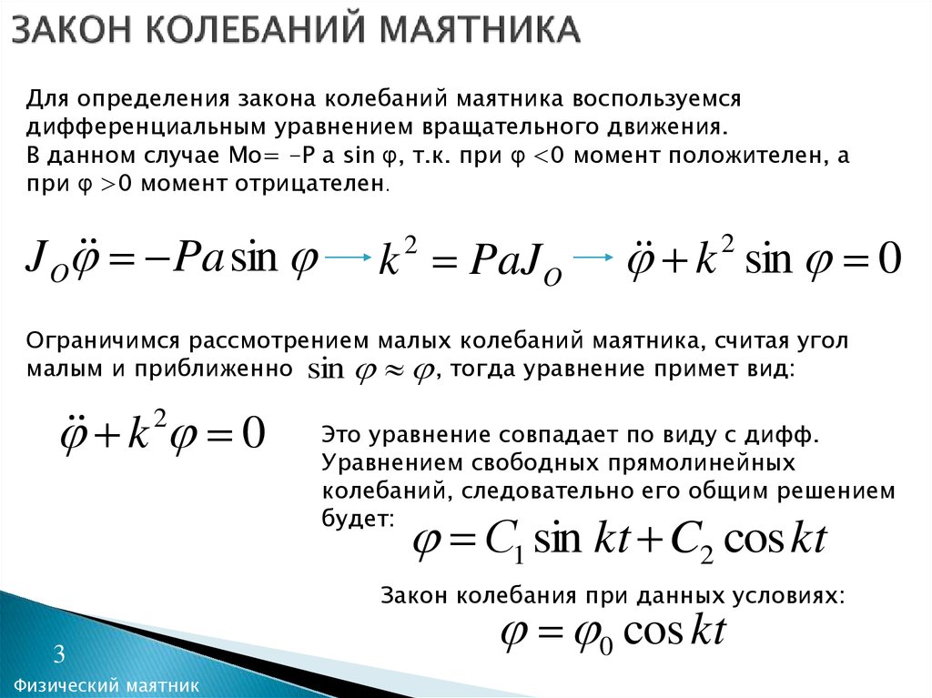 Внешнее воздействие навязывает системе свой закон колебаний