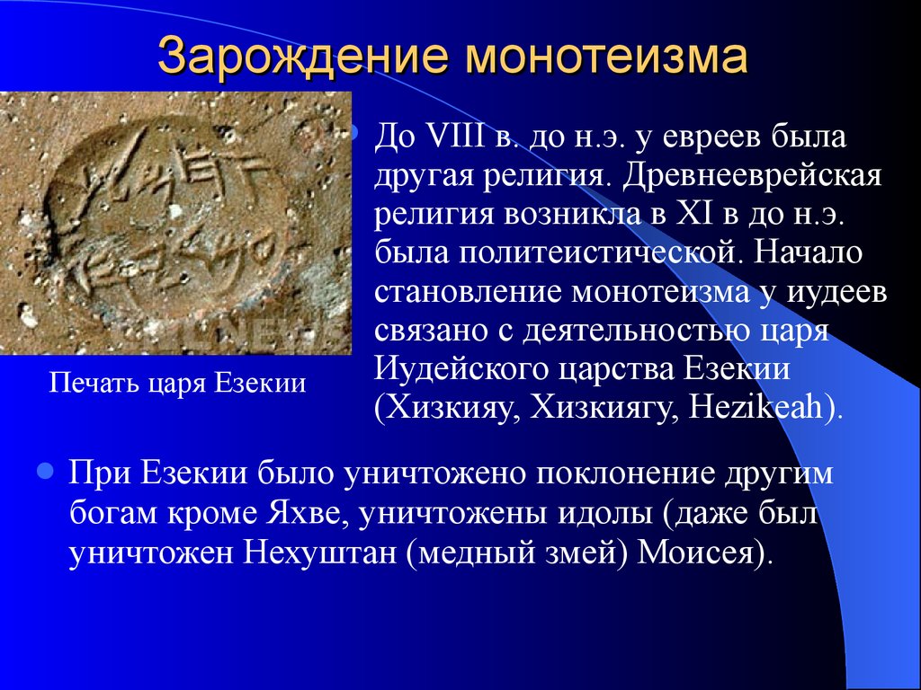 1 монотеизм. Самая древняя монотеистическая религия. Анимизм политеизм монотеизм. Становление монотеизма. Монотеизм религии.