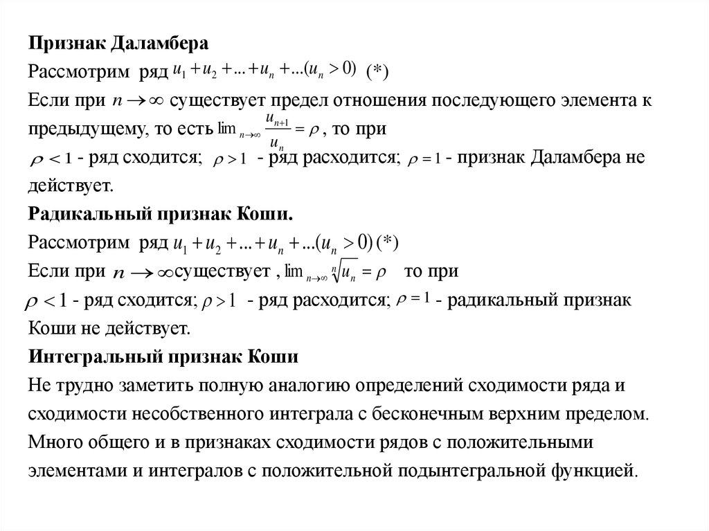 Сходимость коши. Признаки сходимости Даламбера и Коши. Признаки Даламбера и Коши сходимости числовых рядов. Радикальный признак Коши сходимости. Интегральный признак сходимости Коши.