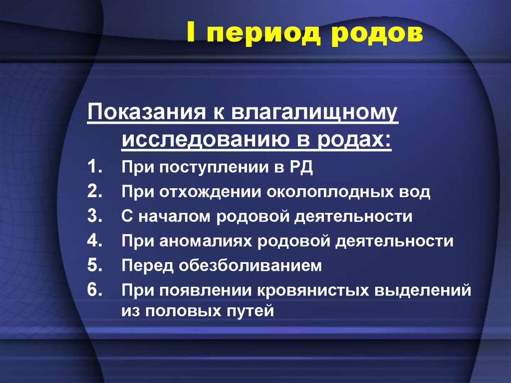 1 период родов