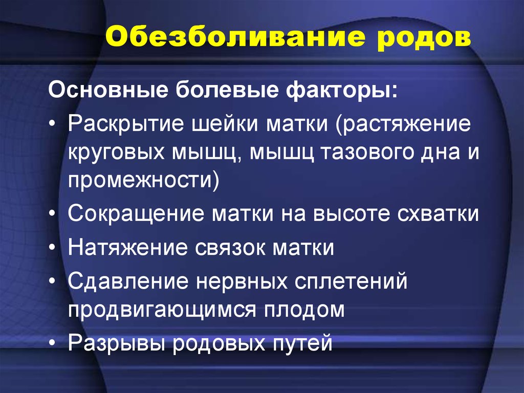 Обезболивание родов. Методы обезболивания при родах. Презентация на тему обезболивание родов. Обезболивание при родах препараты.