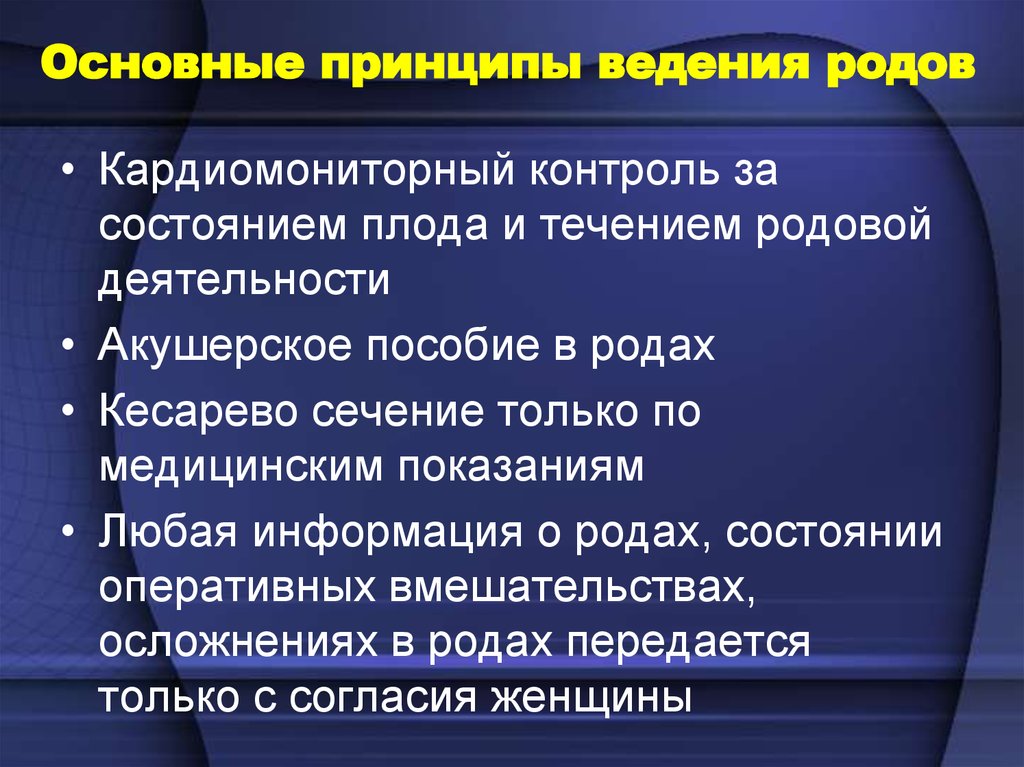 Принципы ведения. Современные принципы ведения родов. Принципы ведения физиологических родов. Принципы введения ррдрв. Современные принципы ведения физиологических родов.