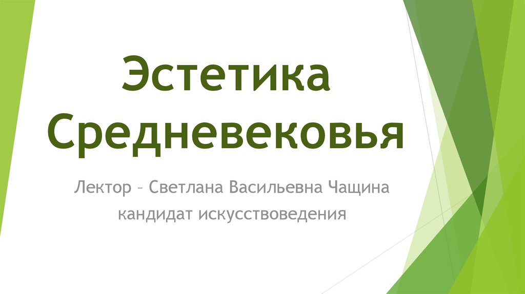 Эстетика презентация. Средневековая Эстетика презентация. Эстетика средних веков кратко. Средневековая Эстетика реферат кратко.