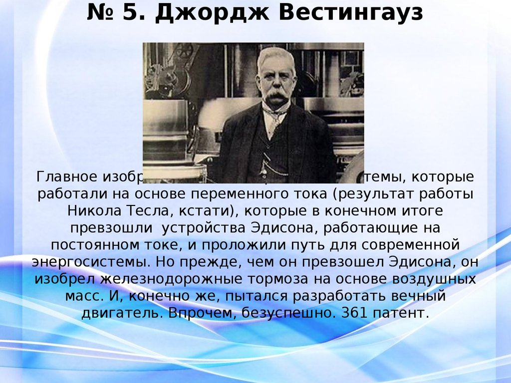 Джордж вестингауз. Вестингауз. Джордж Вестингауз американский инженер. Русское электрическое общество Вестингауз.