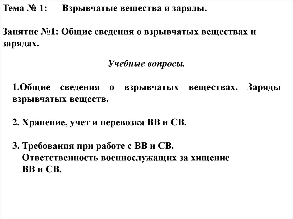 Заряд вещества. Общие сведения о взрывчатых веществах. Виды зарядов взрывчатых веществ. Заряд взрывчатого вещества. Общие сведения о взрывных веществах.