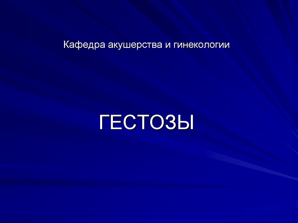 Гестозы презентация по акушерству