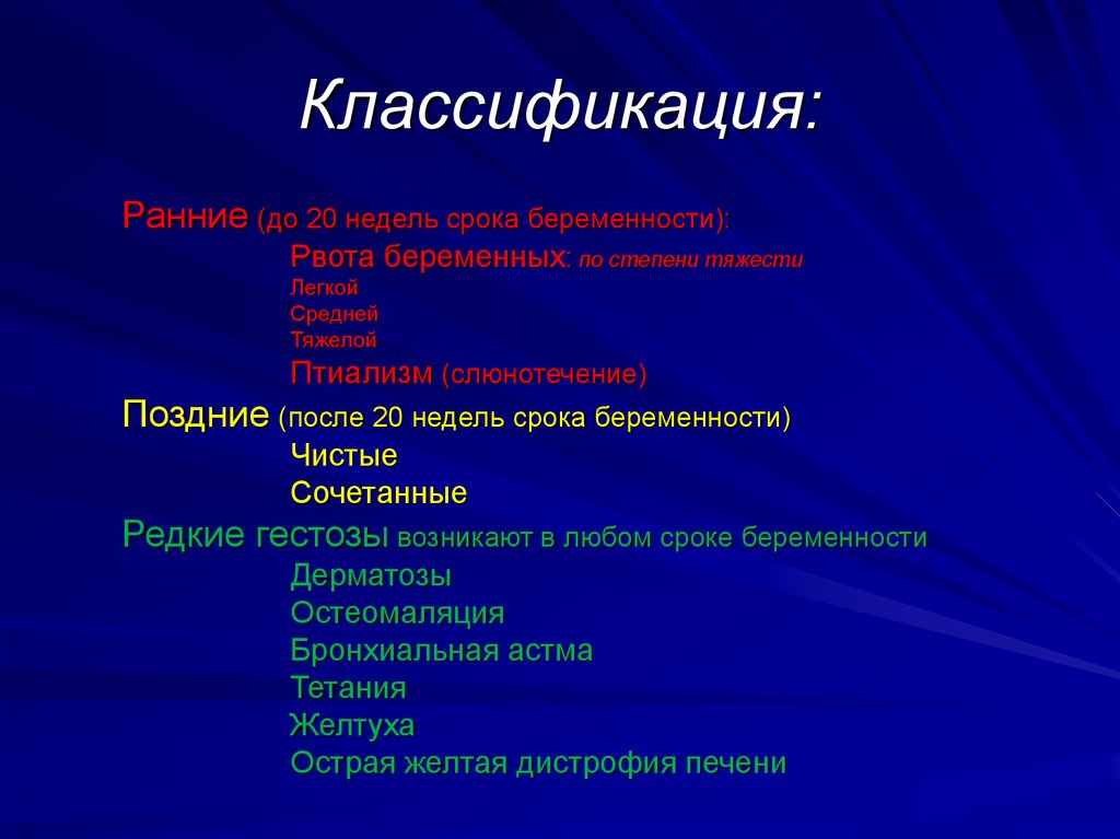 Классификация периода. Классификация ранних гестозов. Классификация ранних и поздних гестозов. Ранние гестозы беременных классификация. Редкие формы гестоза.