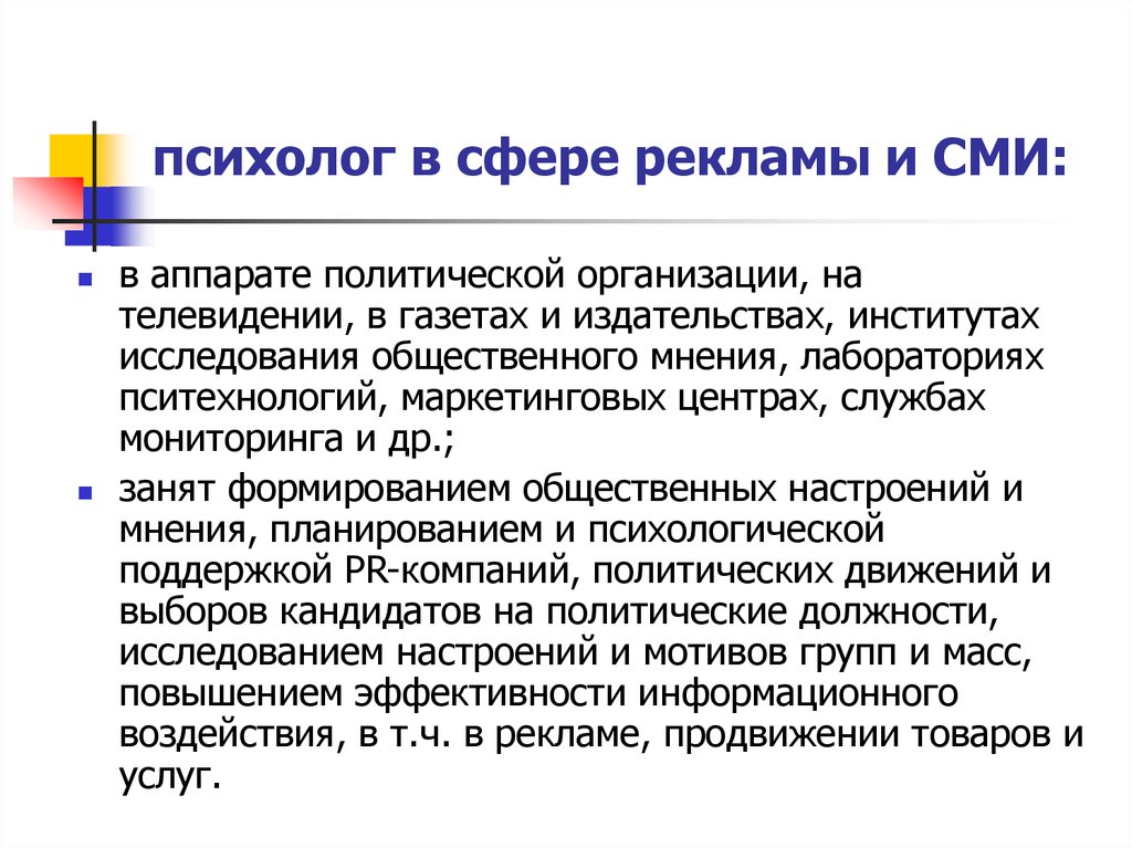 Психолог сферы. Психолог в сфере рекламы. Психолог на предприятии. Психолог в СМИ. Психолог в рекламной деятельности.