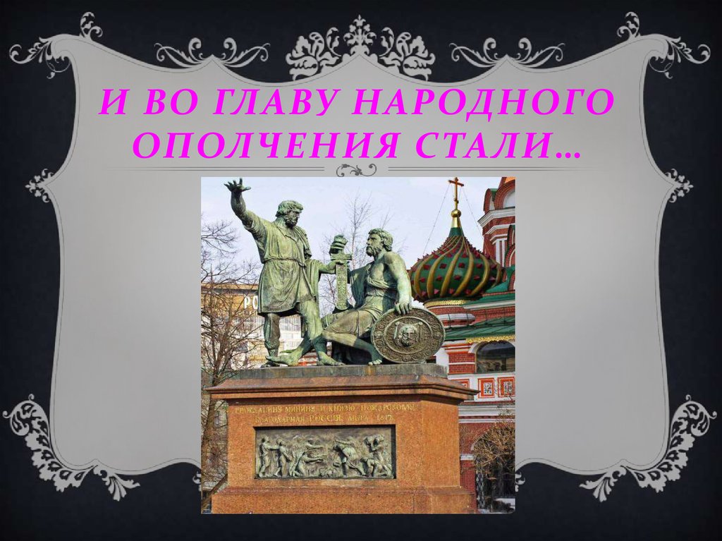 Главы народного ополчения