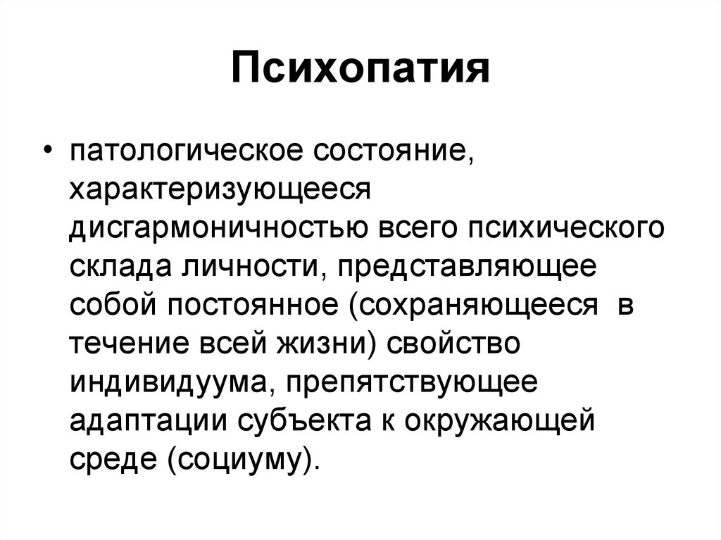 Тест на симптомы психопатии 40 вопросов. Психопатия. Понятие психопатии. Психопатические симптомы. Проявления психопатии.