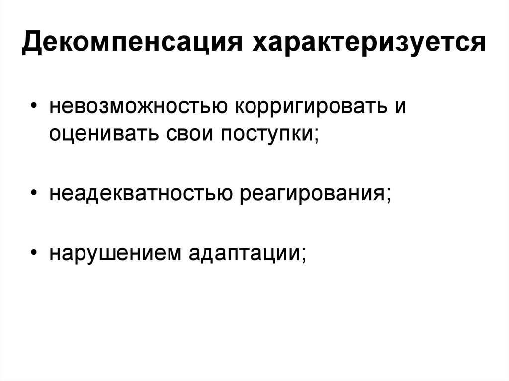 Декомпенсация что это. Декомпенсация расстройства личности. Декомпенсация психопатии. Декомпенсация в психологии. Понятие декомпенсация.