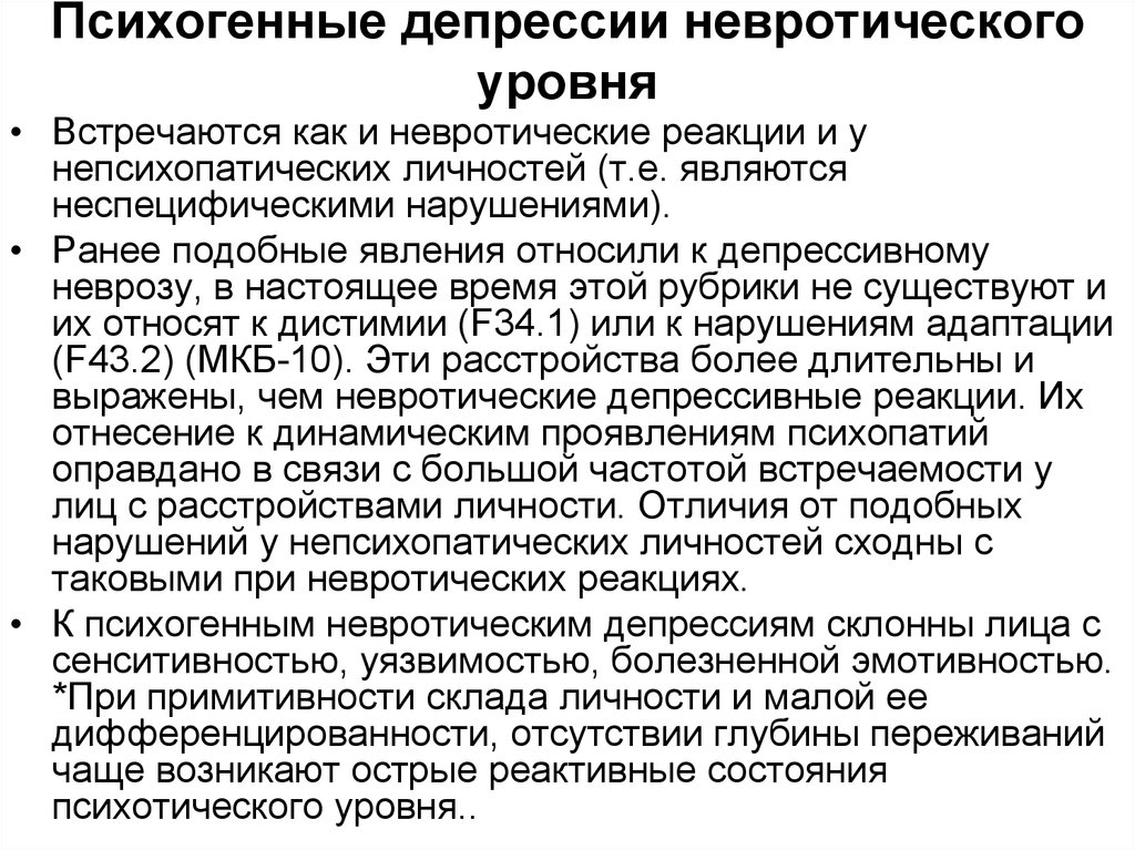 Эндогенная депрессия. Невротическая депрессия. Депрессия невротического генеза. Депрессия психотического уровня. Невротические расстройства, депрессивные реакции.