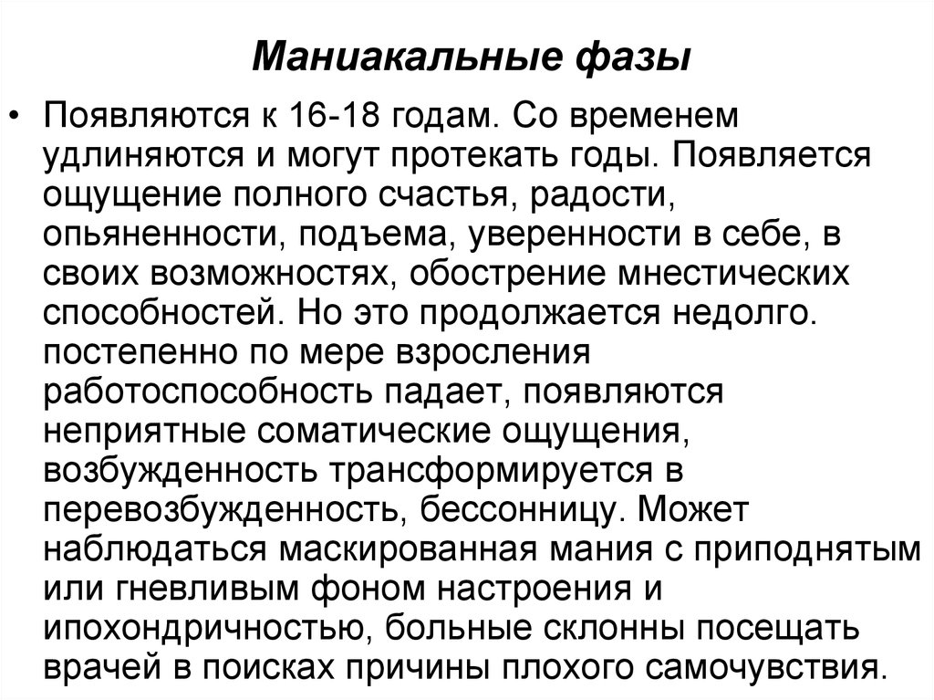 Маниакальная фаза. Ощущения возникают на стадии развития. Текст на расстройства личности. Перевозбужденность. Перевозбужденность симптомы.