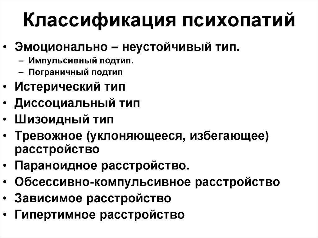 Личностные расстройства типы. Классификация расстройств личности по Ганнушкину. Классификации расстройств личности (психопатий). Психопатии классификация психопатий. Психопатии психиатрия классификация.