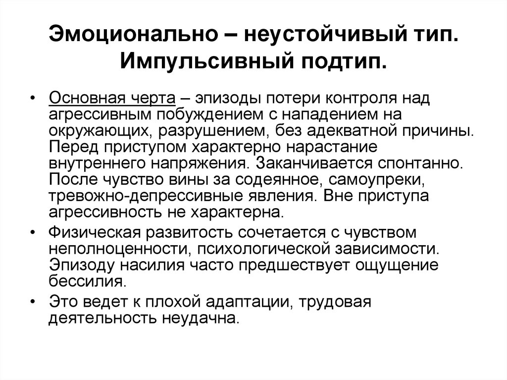 Эмоционально неустойчивый. Эмоционально неустойчивый Тип. Причины психопатии. Неуравновешенный Тип личности. Эмоционально-лабильный Тип.