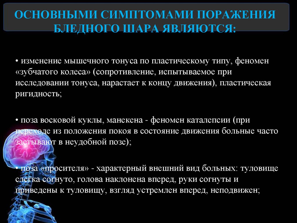 Основными симптомами поражения бледного шара являются: