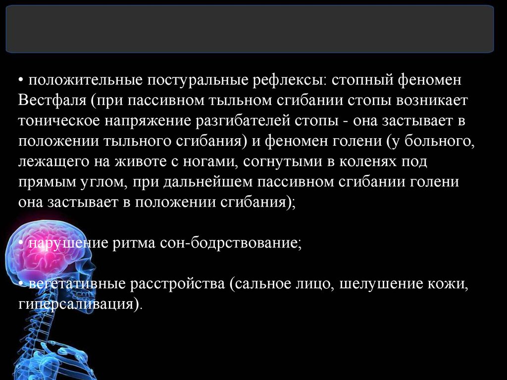 положительные постуральные рефлексы: стопный феномен Вестфаля (при пассивном тыльном сгибании стопы возникает тоническое