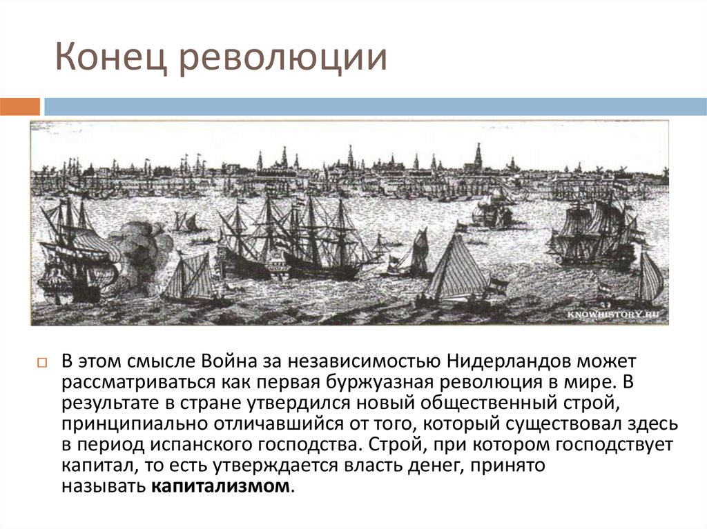 Конец революции. Конец революции презентация. Первая революция в мире. Окончание революции. Чем закончилась революция.