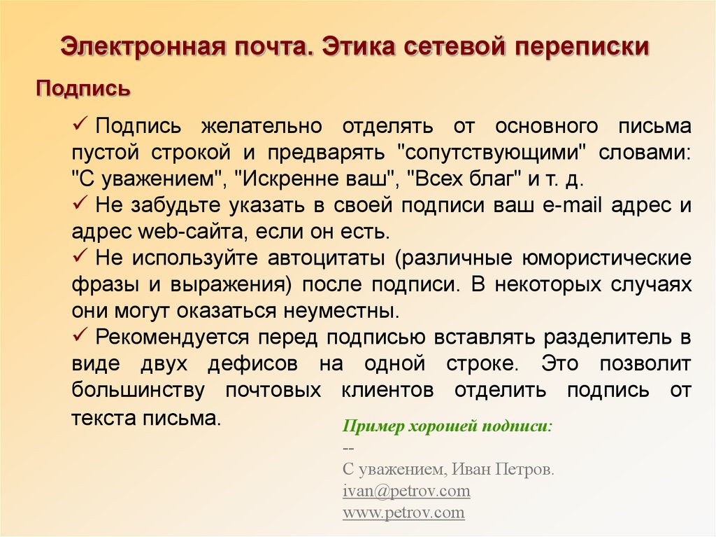 Законченное письмо. Подпись в конце письма. Подпись в конце письма с уважением. С уважением в конце письма образец. Окончание электронного письма.