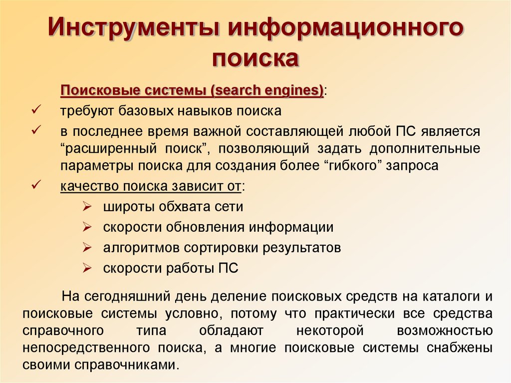 Информационный поиск это. Инструменты информационного поиска. Инструменты информационной работы. Инструментарий информационных систем. Основные инструменты ИТ: