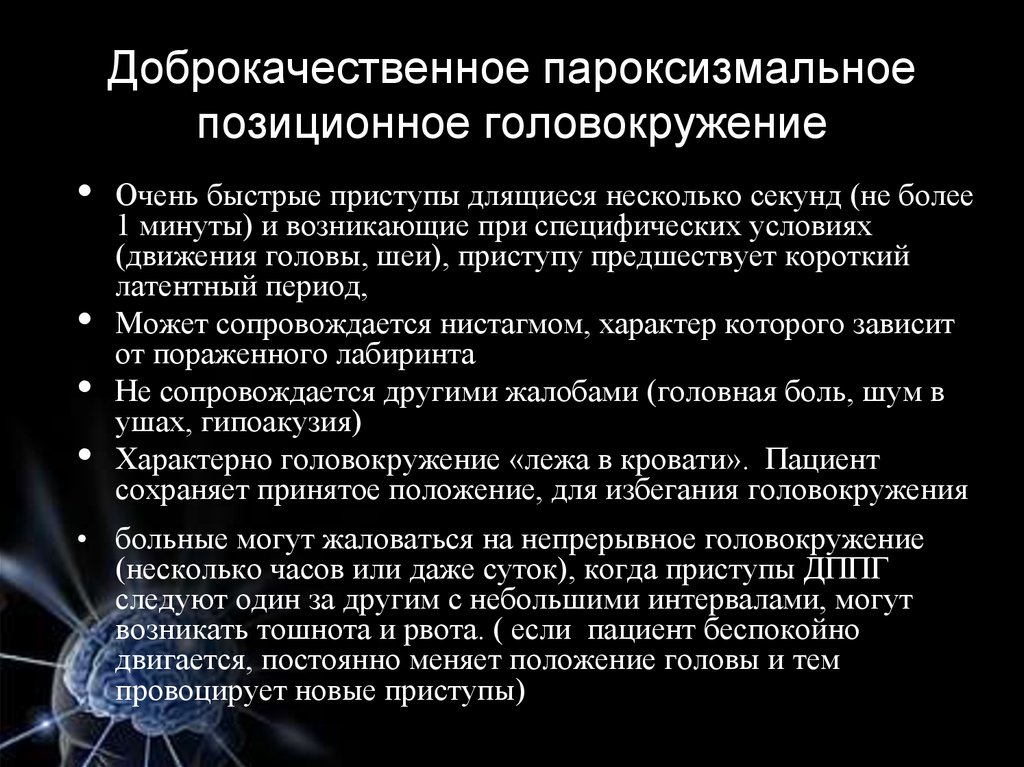 Пароксизмальное головокружение. Доброкачественное пароксизмальное позиционное головокружение. ДППГ доброкачественное пароксизмальное головокружение. Позиционное головокружение причины. Параксизмальное головокружен.