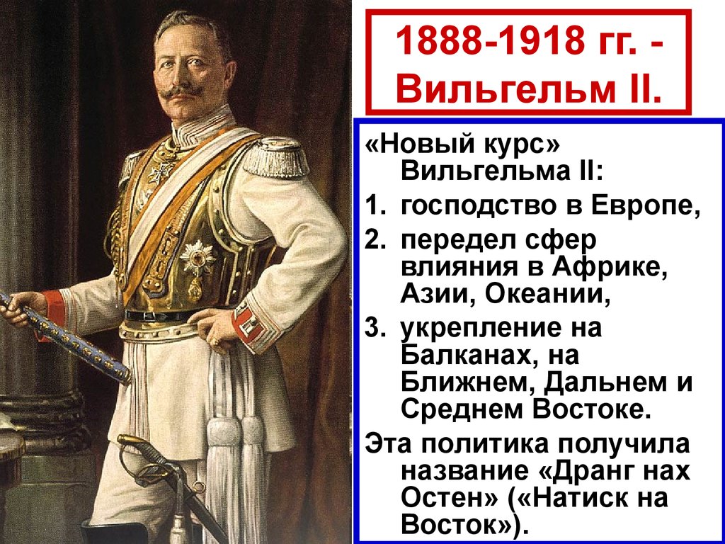 Германская империя борьба за место под. Вильгельм 2 Германия характеристика правления. Политика Вильгельма 2. Вильгельм 2 презентация. Новый курс Вильгельма 2.